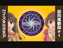 クイズ＄ミオネア 卯月挑戦回＃１