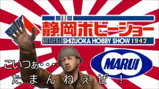 もしも日本兵達が静岡ホビーショーに参加したら【サバゲー】