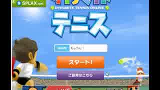 ダイナマイトテニスを実況プレイ！その２