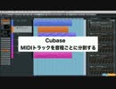 Cubase 上級者講座 ③ MIDIトラックを音程ごとに分割