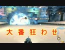 【4人実況】居眠りカート8【part5終】