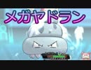 【ポケモンORAS】試行錯誤のダブルレート11幕【メガヤドラン】