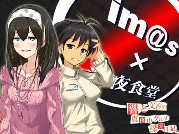 響と文香の真夜中グルメ探索日記⑬