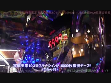 遠征メダルゲーム #5 FORTUNE TRINITY 2015年2月8日篇 その2