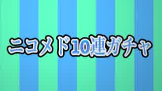 ニコニコメドレー10連ガチャ！ver銀河