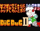 【ディグダグⅡ】発売日順に全てのファミコンクリアしていこう!!【じゅんくり#115_2】