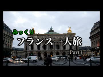 【みっくり】フランス一人旅part1【ゆっくり】
