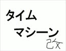 タイムマシーン改