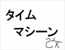 タイムマシーン改