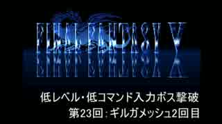 【FF5】低レベル・低コマンド入力ボス撃破 第23回【ギルガメッシュ2回目】