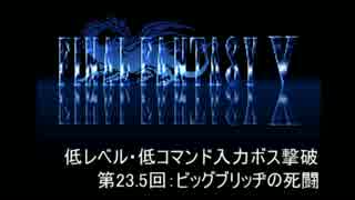 【FF5】低レベル・低コマンド入力ボス撃破 番外【ビッグブリッヂの死闘】