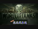 【WoT】 箱庭戦車道01　Fury_北極圏_いないいないばあ 【Xbox360】