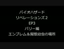 【BHR2】バリー編 EP3 エンブレム＆擬態幼虫の場所【EP3】