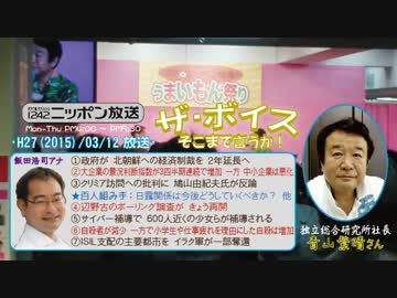【青山繁晴】ザ･ボイス そこまで言うか！H27/03/12【番組初･公開生放送】