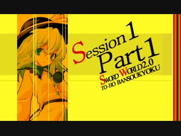 【卓遊戯】東方絆奏曲 Session1-1【SW2.0】　第５回うっかり卓ゲ祭り