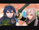 【スマブラ3DS】なくはない女剣士･1on1対戦集 Part.9【ルキナ】