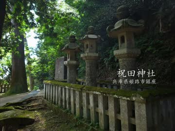 【高画質】古社の風景 ～播磨 祝田神社～