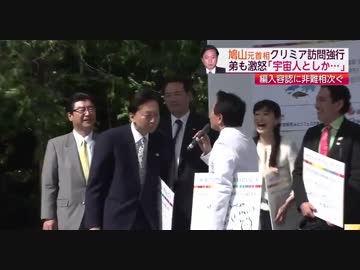 鳩山元首相「批判慣れている」　クリミア訪問に相次ぐ批判