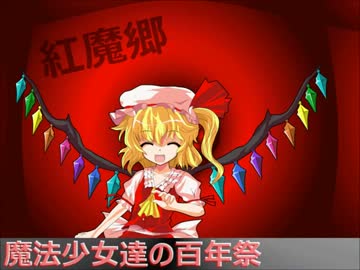 【バンブラP】魔法少女達の百年祭【アレンジ】