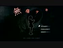 【半泣き絶叫】ホラーゲーム「無痛少女」を実況プレイ上[minaみ]