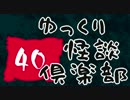 【ちょい怖】　ゆっくり怪談倶楽部　【第40回】