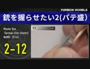 プラモデル製作記　2-12銃を握らせたい2　パテ盛