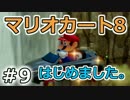 【実況】マリオカート8が。　09