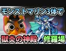【モンスト実況】モンストマリン3体で「獄炎の神殿」に挑む！【修羅場】
