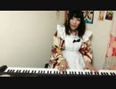Lady Gaga/Paparazzi 【Marry and Bury/Cover】 ピアノ弾き語り