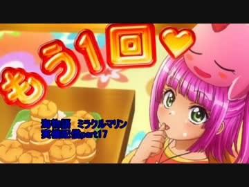 【ゆっくりパチスロ実況】海物語 ミラクルマリン part17