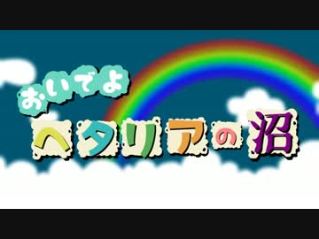 【APヘタリアMMD】おいでよヘタリアの沼企画【単体部門・後編】