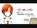 【ラブライブ！】Someday of my life【ジャミューズ・高坂穂乃果】