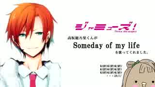 【ラブライブ！】Someday of my life【ジャミューズ・高坂穂乃果】