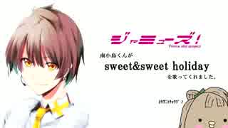 【ラブライブ！】sweet&sweet holiday【ジャミューズ・南小鳥】