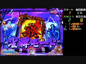 【パチンコ】CR麻雀姫伝 V･Vループお試し ０５順目