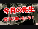 【今月の先生】 陛下に報いるニダ！