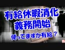 【有給休暇消化義務開始】 使ってますか有給？