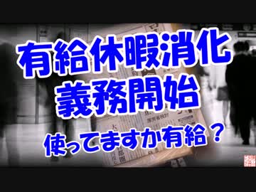 【有給休暇消化義務開始】 使ってますか有給？