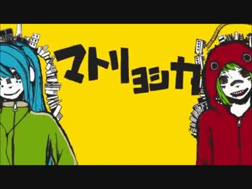 【ニコカラ】マトリョシカ+2キー【off vocal】