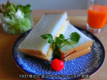 昭和６年のたまごサンドウィッチを作ってみた