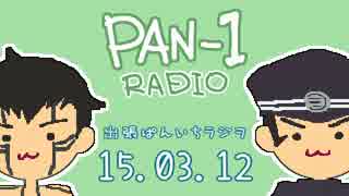 【外録】出張ぱんいちラジヲ 3/12号【空桶】