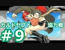 【実況】 カルドセプト協力戦 Part9