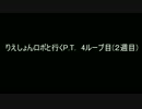 りえしょんロボと行くP.T.　４ループ目（２週目）