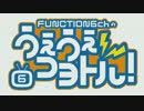 FUNCTION6chのうぇうぇコヨトル！#6 Pt.2