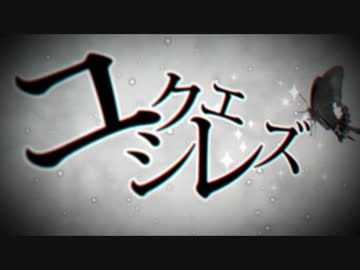ユクエシレズを歌ってみた - ARIS.ver