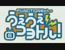 FUNCTION6chのうぇうぇコヨトル！#6 Pt.3