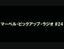 マーベル・ピックアップ・ラジオ #24