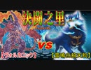 【デュエル動画】決闘之里！第52回（大狼雷鳴！）【遊戯王】