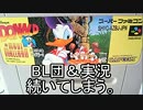 【BL団】ぼそぼそっと マウイマラード(説明書なし)Part1【実況】