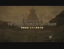 【FF14】　遺跡救援　カルン理没寺院　パート1 　【へなちょこ白魔道士】